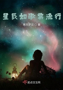星辰如歌要流行