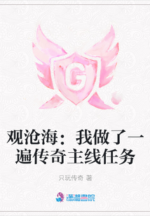 觀滄海：我做了一遍傳奇主線任務(wù)