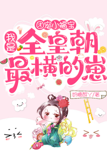 團寵小福寶：我是全皇朝最橫的崽