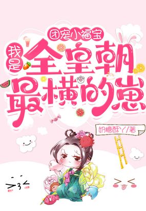 团宠小福宝：我是全皇朝最横的崽在线阅读