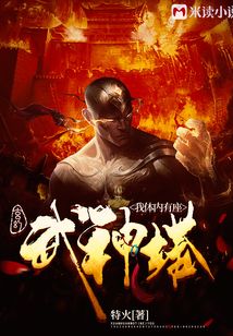 玄幻：我體內(nèi)有座武神塔