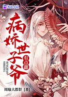 病娇世子爷有点甜在线阅读