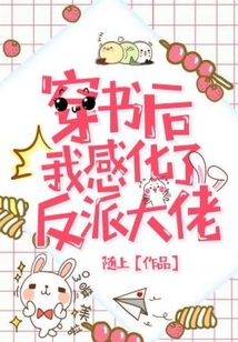 穿書后我感化了反派大佬