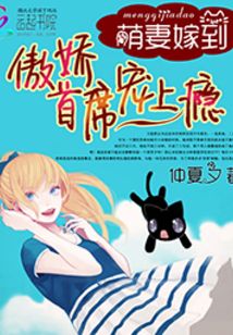 萌妻嫁到：傲嬌首席寵上癮