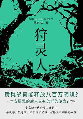 狩灵人在线阅读