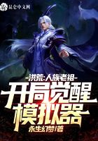 洪荒：人族老祖，開局覺醒模擬器在線閱讀