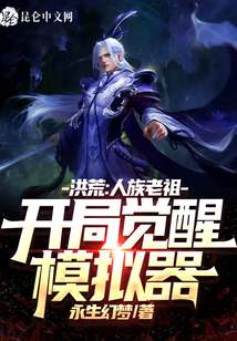 洪荒：人族老祖，開(kāi)局覺(jué)醒模擬器