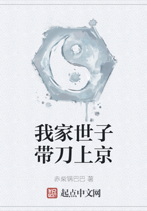 我家世子帶刀上京