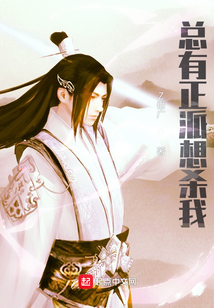 總有正派想殺我