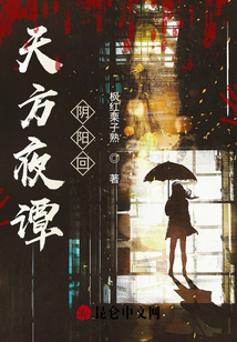 天方夜譚陰陽回