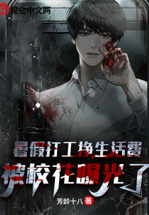 暑假打工掙生活費，被校花曝光了