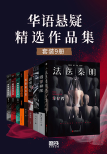 華語懸疑精選作品集（套裝9冊）