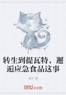 轉生到提瓦特，邂逅應急食品這事