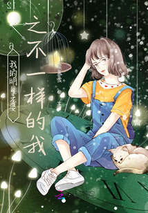 我的明星老婆之不一樣的我