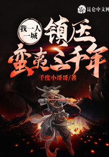 我一人一城，鎮壓蠻夷三千年