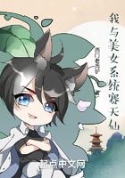我与美女系统赛天仙