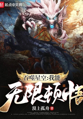 吞噬星空:我能无限顿悟在线阅读