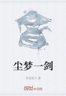 塵夢一劍
