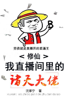 修仙：我直播間里的諸天大佬在線閱讀