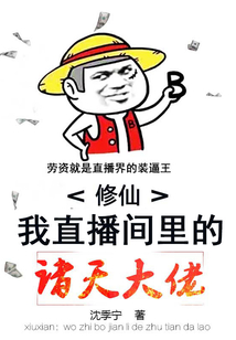 修仙：我直播間里的諸天大佬