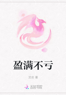 盈满不亏