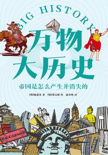萬物大歷史:帝國是怎么產生并消失的