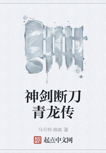 神劍斷刀青龍傳