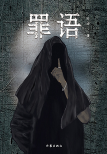 罪語