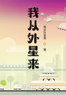 我從外星來