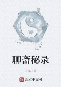 聊齋秘錄