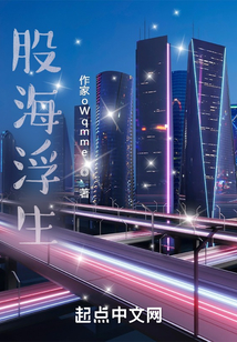 股海浮生