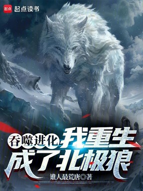 吞噬进化:我重生成了北极狼在线阅读