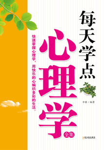 每天學點心理學全集