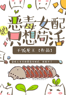 惡毒女配她只想茍活