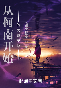 從柯南開始的武道至尊