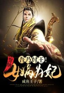 吾乃紂王！誓納女?huà)z為妃