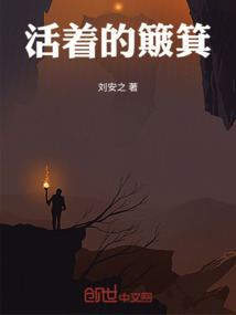 活著的簸箕