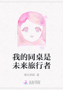 我的同桌是未來旅行者