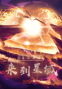 我從地球來到星域