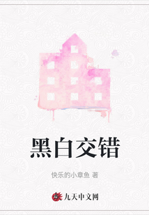 黑白交錯