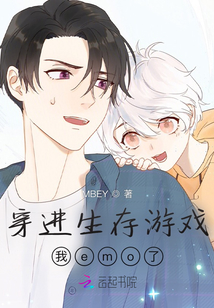 穿進生存游戲我emo了