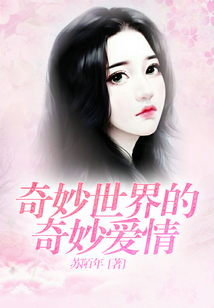 奇妙世界的奇妙愛情