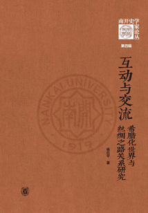 互動與交流:希臘化世界與絲綢之路關系研究