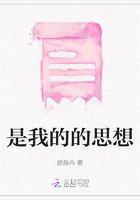 是我的的思想在線閱讀