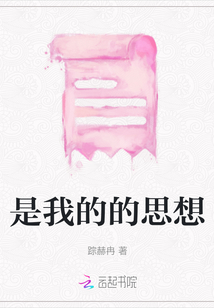 是我的的思想