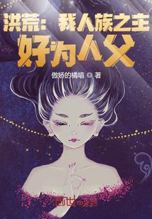 洪荒：我人族之主，好為人父