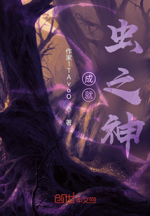 成就：蟲之神