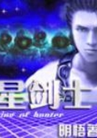 星劍士在線閱讀