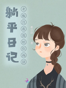 躺平日記：老板且看我給你畫餅