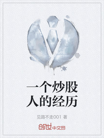 一個炒股人的經歷